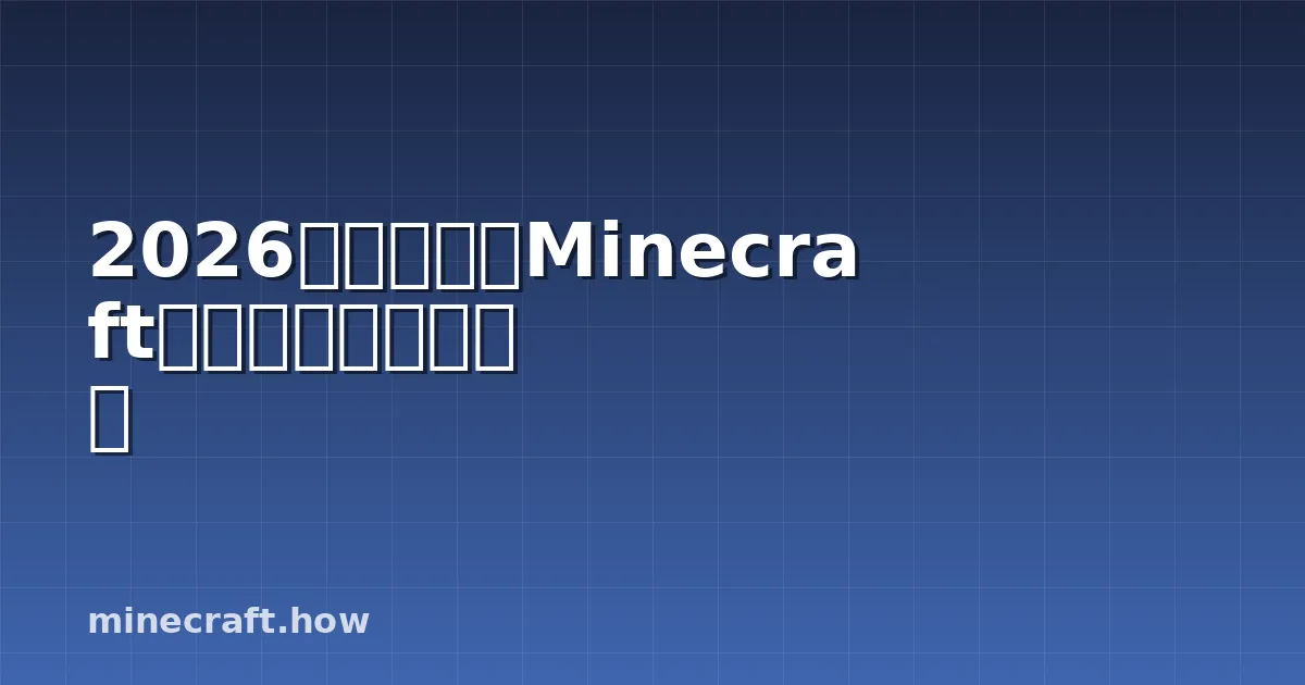 2026年,为什么Minecraft仍然主宰着沙盒游戏
