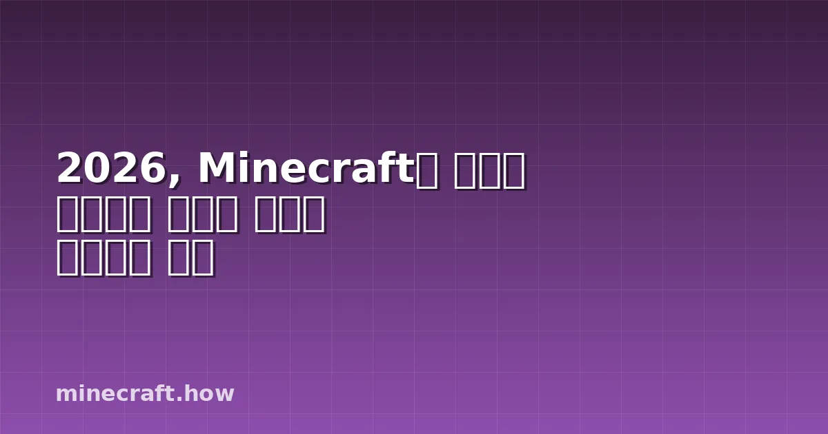 2026, Minecraft가 여전히 샌드박스 게임의 지위를 유지하는 이유