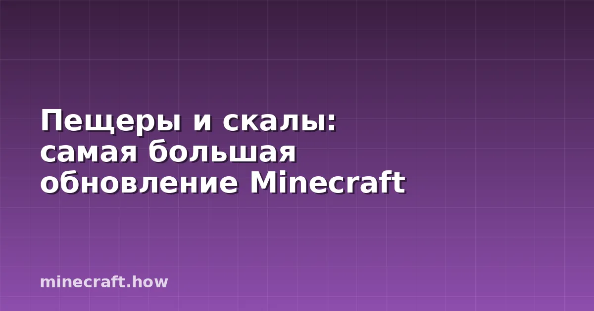 Пещеры и скалы: самая большая обновление Minecraft