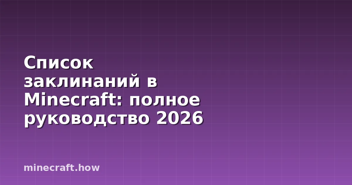 Список заклинаний в Minecraft: полное руководство 2026