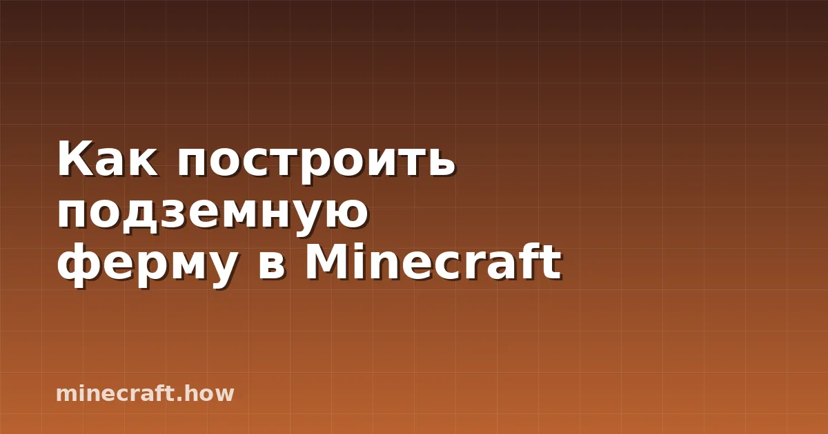 Как построить подземную ферму в Minecraft