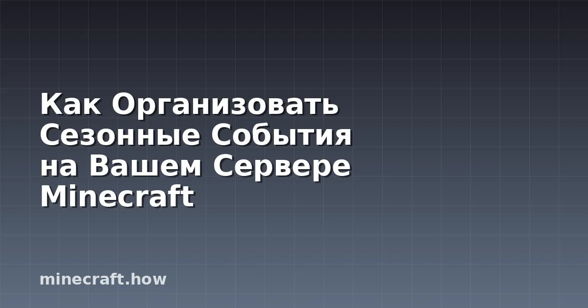 Как Организовать Сезонные События на Вашем Сервере Minecraft