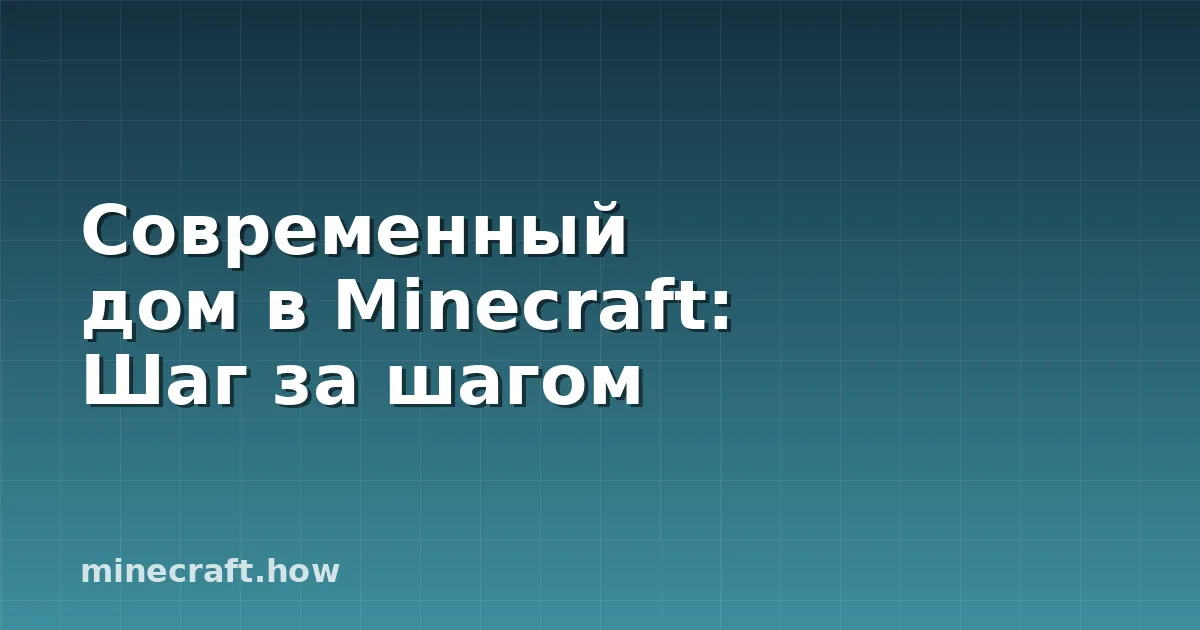 Современный дом в Minecraft: Шаг за шагом