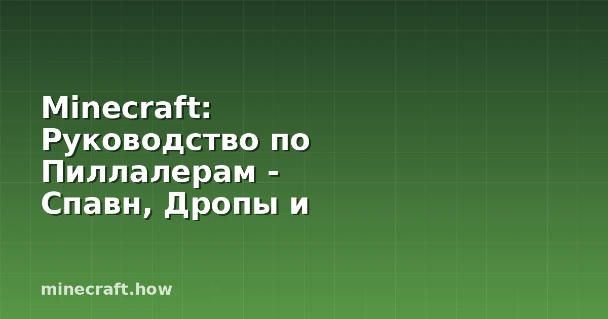 Minecraft: Руководство по Пиллалерам - Спавн, Дропы и