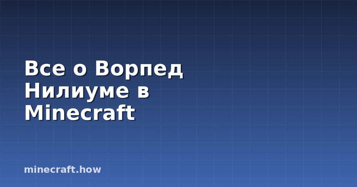 Все о Ворпед Нилиуме в Minecraft