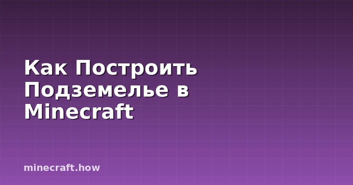 Как Построить Подземелье в Minecraft