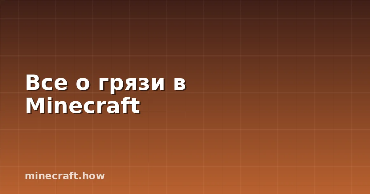 Все о грязи в Minecraft