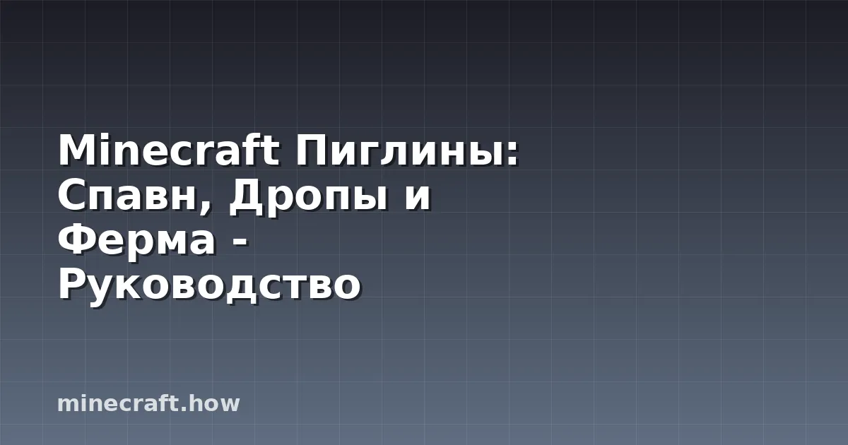 Minecraft Пиглины: Спавн, Дропы и Ферма - Руководство
