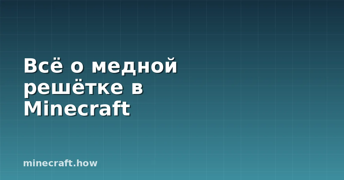 Всё о медной решётке в Minecraft