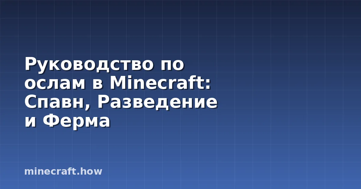 Руководство по ослам в Minecraft: Спавн, Разведение и Ферма