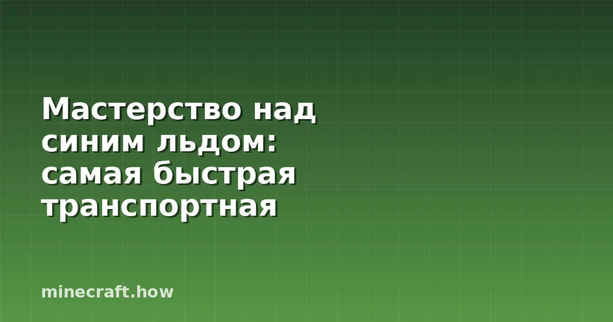 Мастерство над синим льдом: самая быстрая транспортная