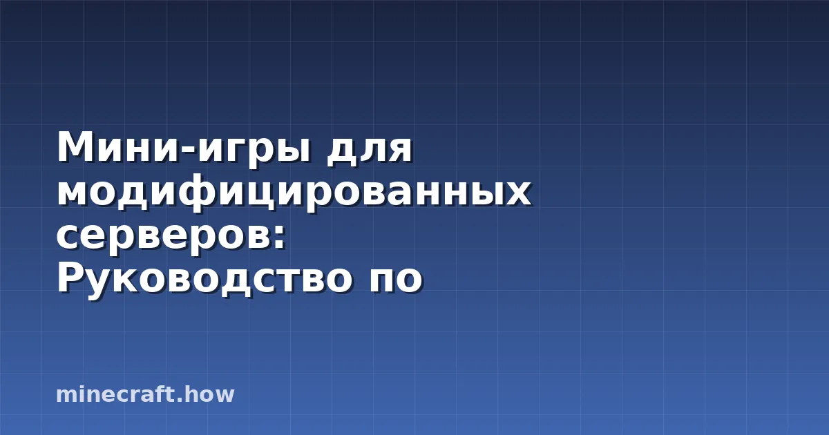 Мини-игры для модифицированных серверов: Руководство по
