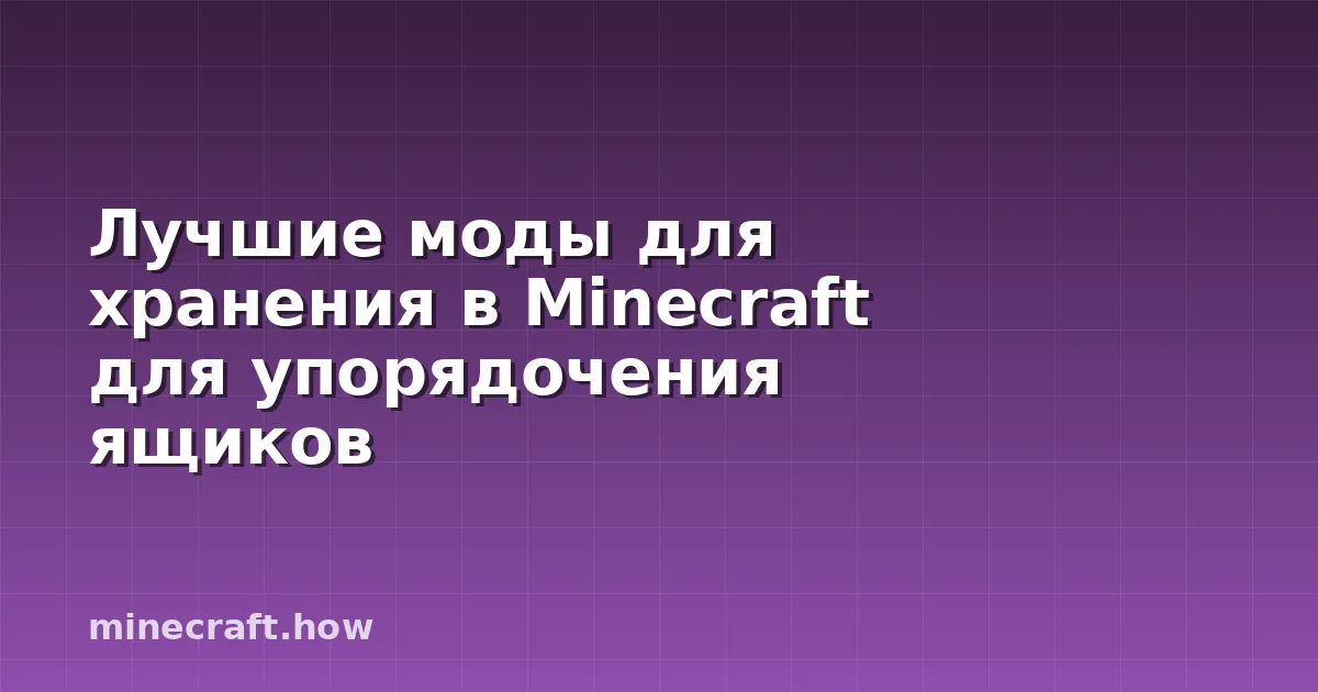 Лучшие моды для хранения в Minecraft для упорядочения ящиков