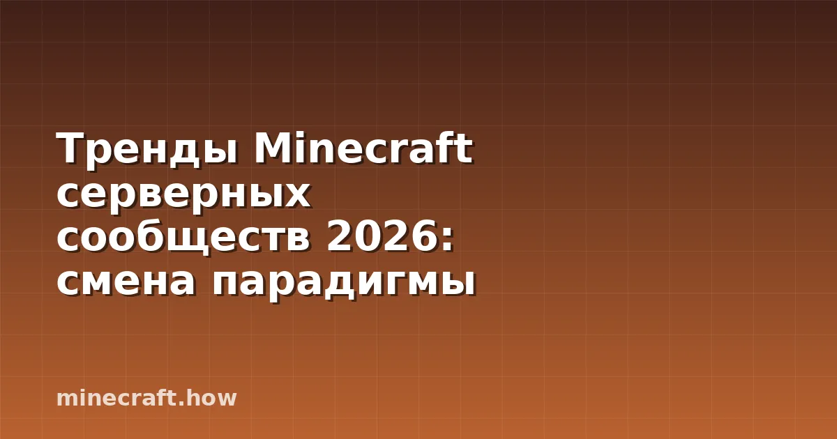 Тренды Minecraft серверных сообществ 2026: смена парадигмы