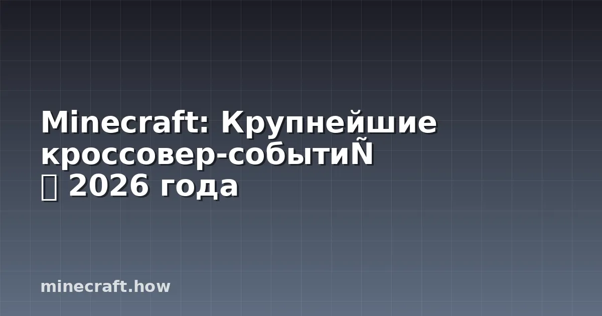 Minecraft: Крупнейшие кроссовер-события 2026 года