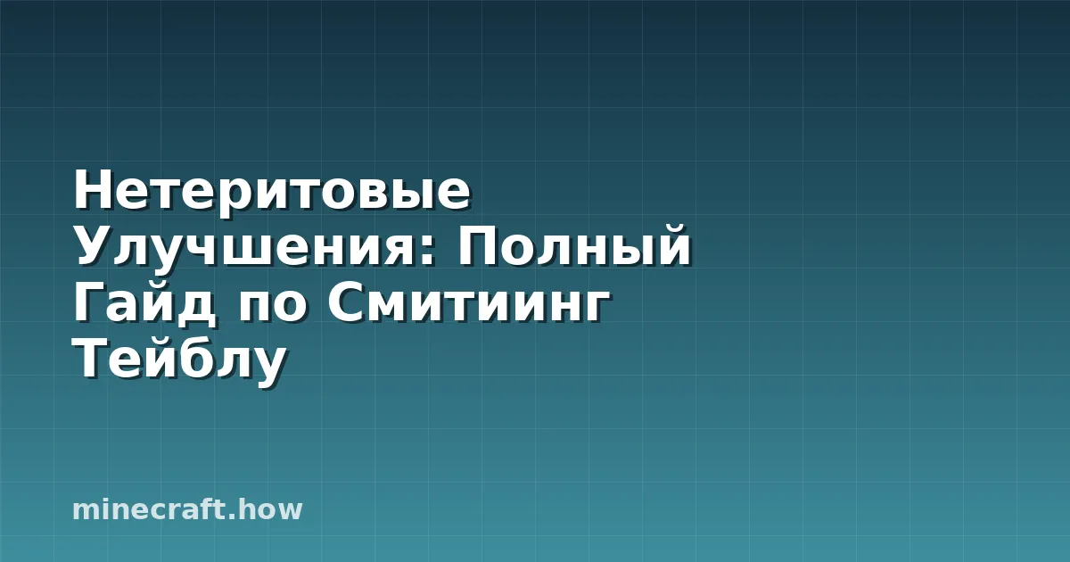 Нетеритовые Улучшения: Полный Гайд по Смитиинг Тейблу