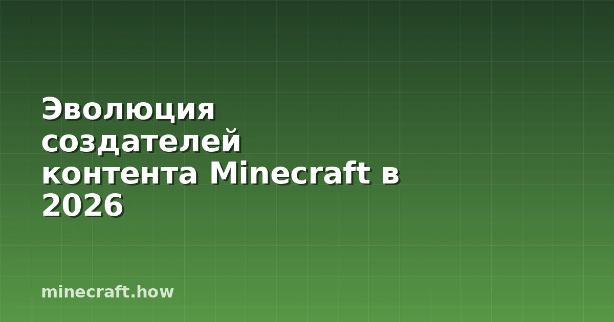 Эволюция создателей контента Minecraft в 2026