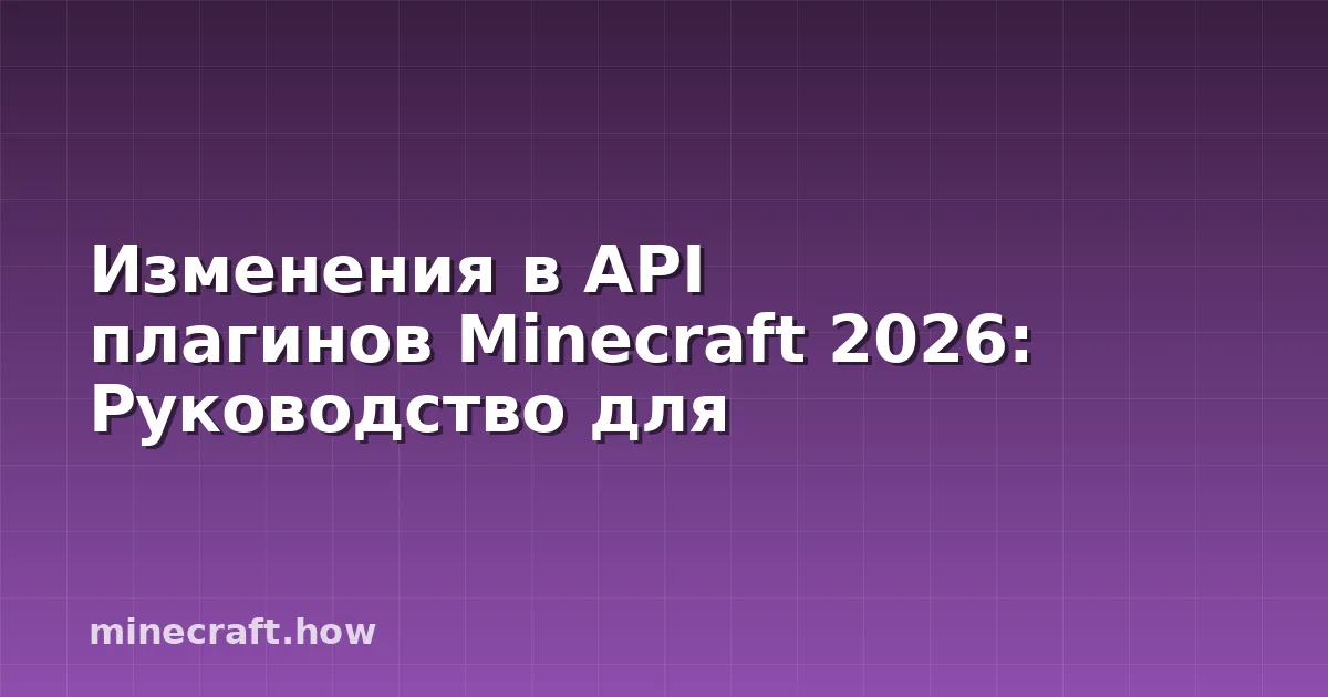 Изменения в API плагинов Minecraft 2026: Руководство для