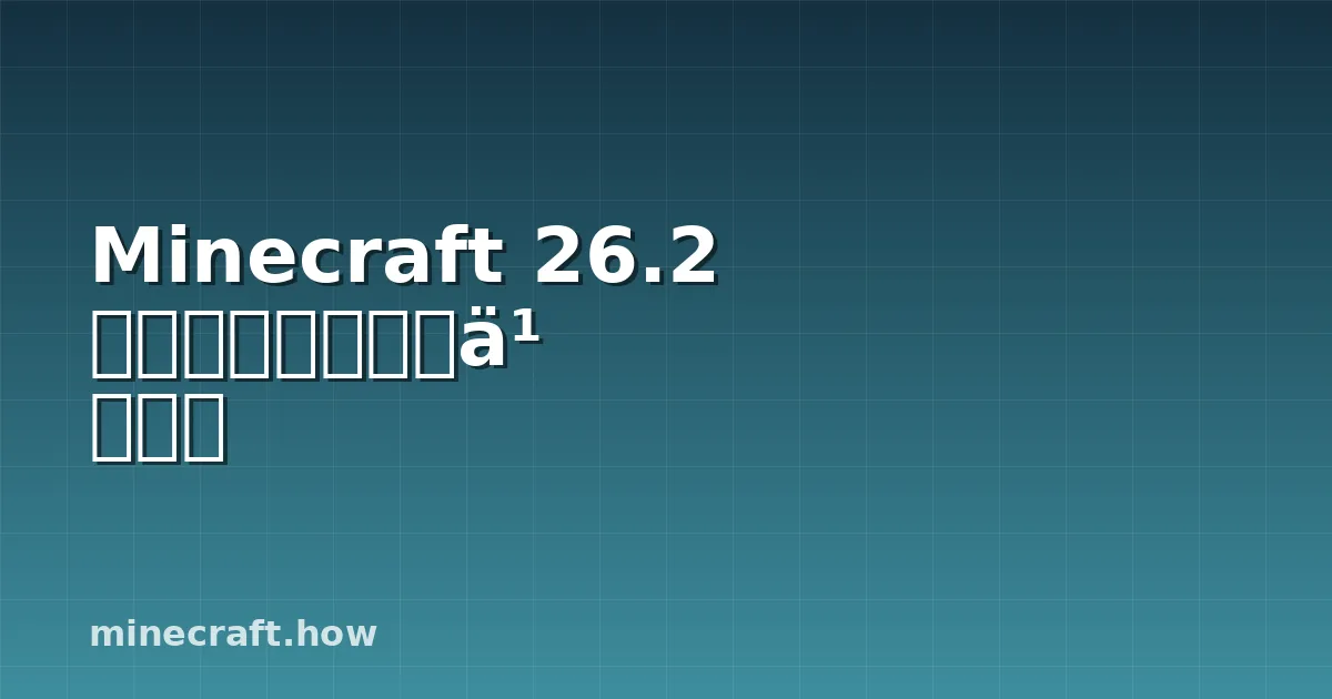Minecraft 26.2 战斗平衡更新:什么变了