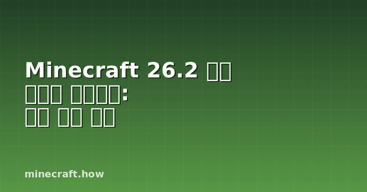 Minecraft 26.2 전투 밸런스 업데이트: 변경 사항 분석