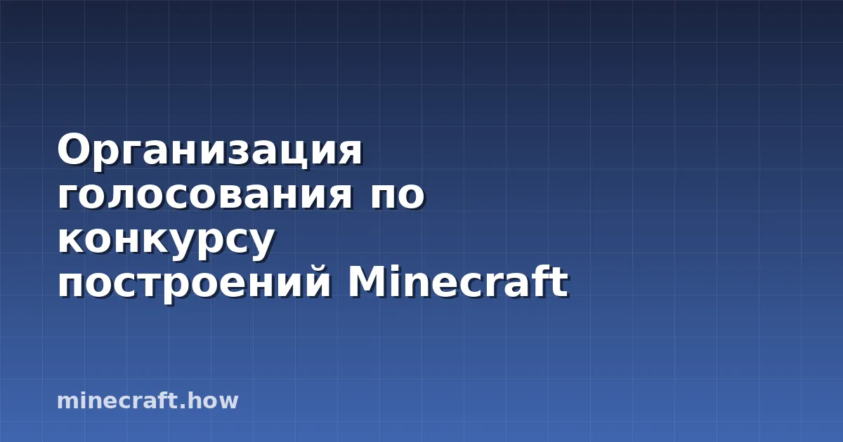 Организация голосования по конкурсу построений Minecraft