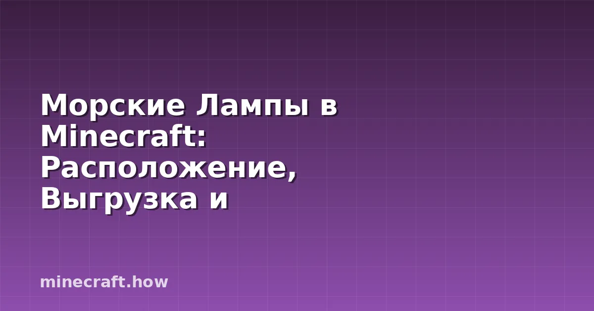 Морские Лампы в Minecraft: Расположение, Выгрузка и