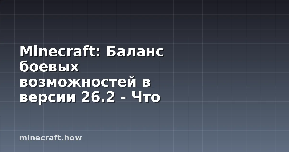 Minecraft: Баланс боевых возможностей в версии 26.2 - Что