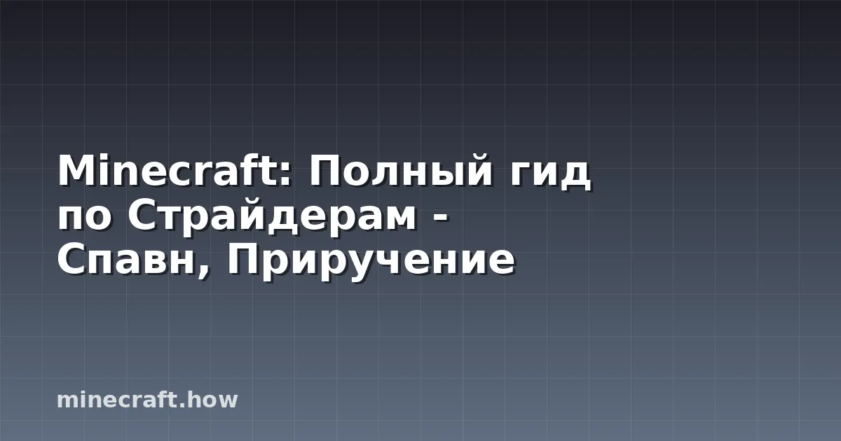 Minecraft: Полный гид по Страйдерам - Спавн, Приручение