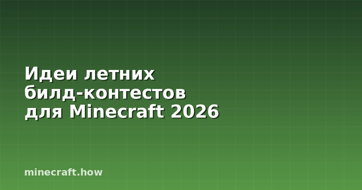 Идеи летних билд-контестов для Minecraft 2026