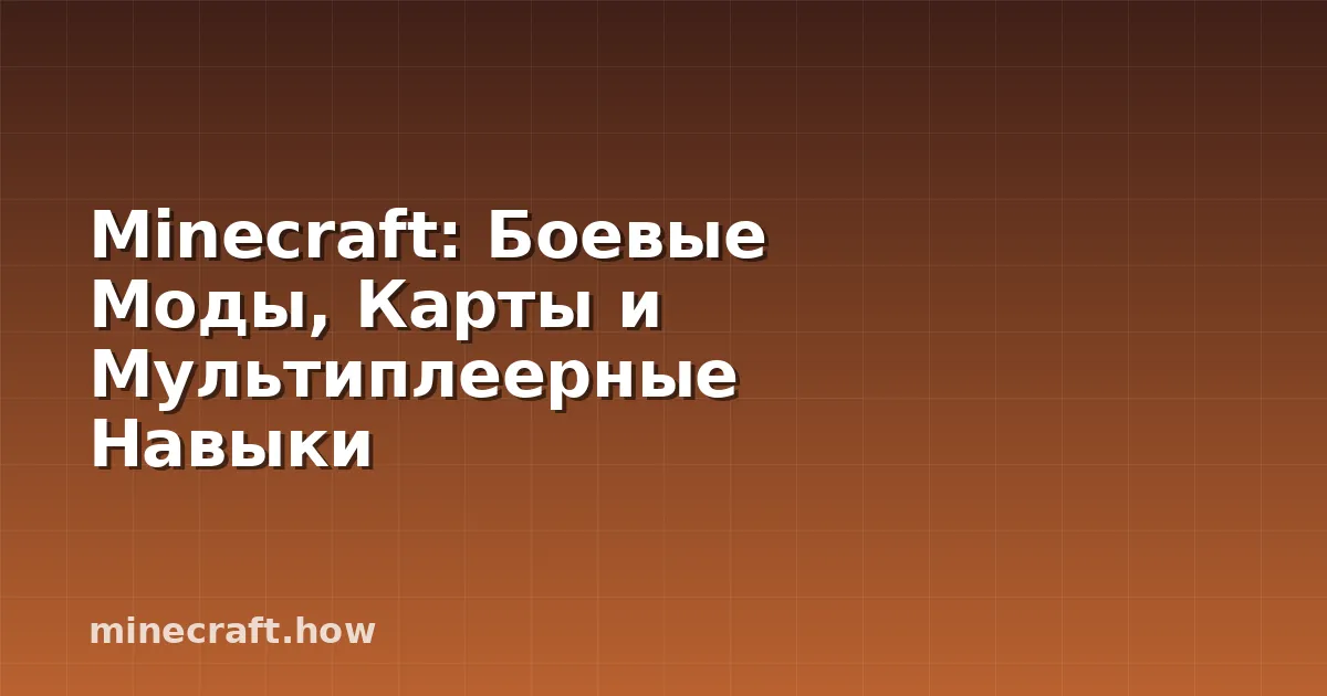 Minecraft: Боевые Моды, Карты и Мультиплеерные Навыки