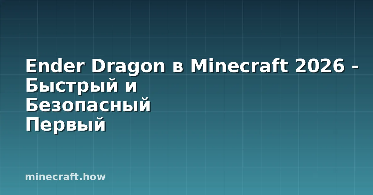 Ender Dragon в Minecraft 2026 - Быстрый и Безопасный Первый