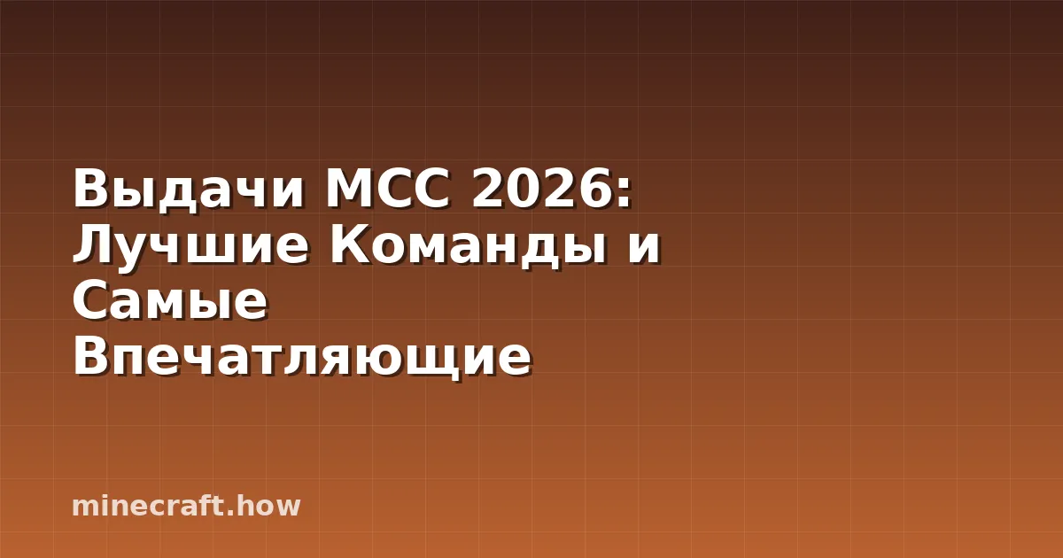 Выдачи MCC 2026: Лучшие Команды и Самые Впечатляющие Моменты