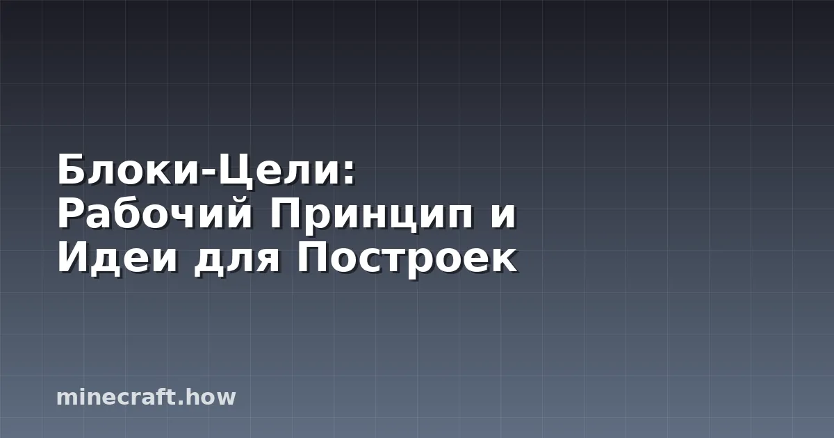 Блоки-Цели: Рабочий Принцип и Идеи для Построек