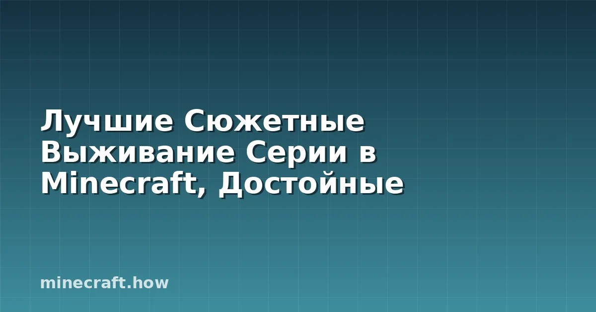 Лучшие Сюжетные Выживание Серии в Minecraft, Достойные