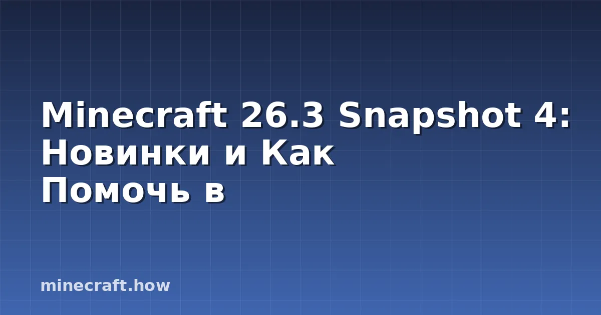 Minecraft 26.3 Snapshot 4: Новинки и Как Помочь в