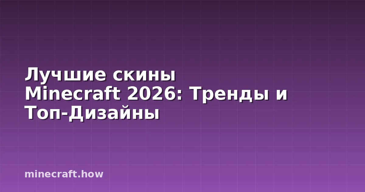 Лучшие скины Minecraft 2026: Тренды и Топ-Дизайны