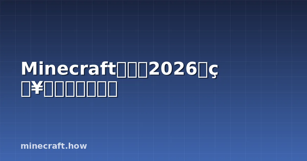 Minecraft末影龙2026攻略：快速安全首杀