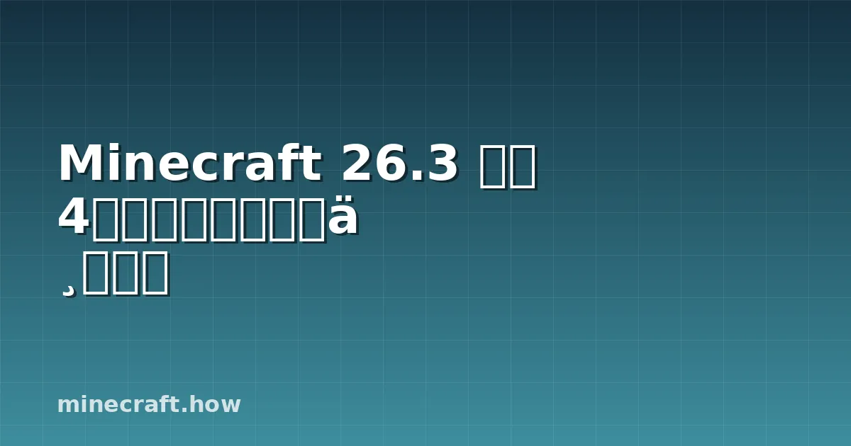 Minecraft 26.3 快照 4:新功能与如何参与测试