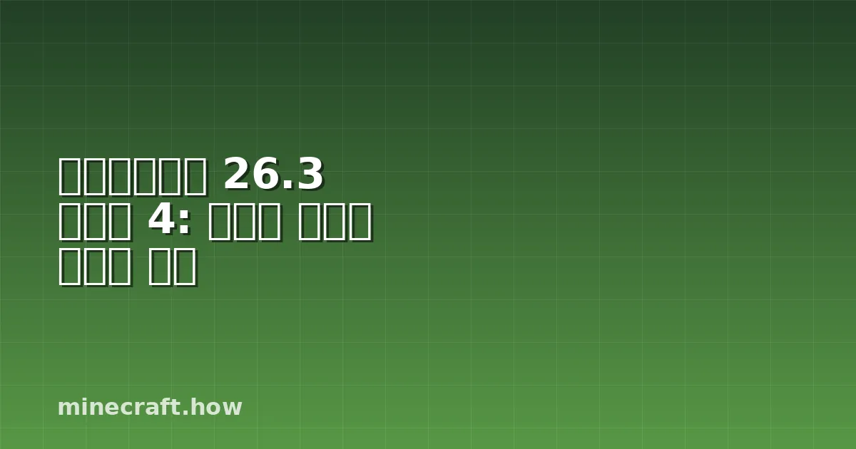 마인크래프트 26.3 스냅샷 4: 새로운 기능과 테스트 방법