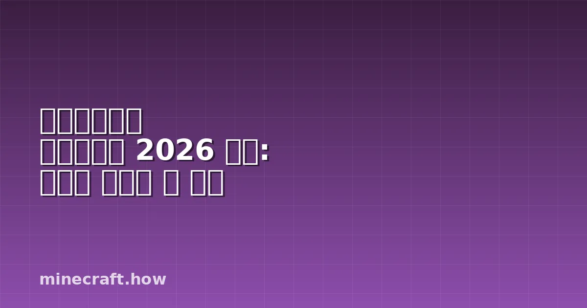 마인크래프트 엔더드래곤 2026 공략: 빠르고 안전한 첫 처치