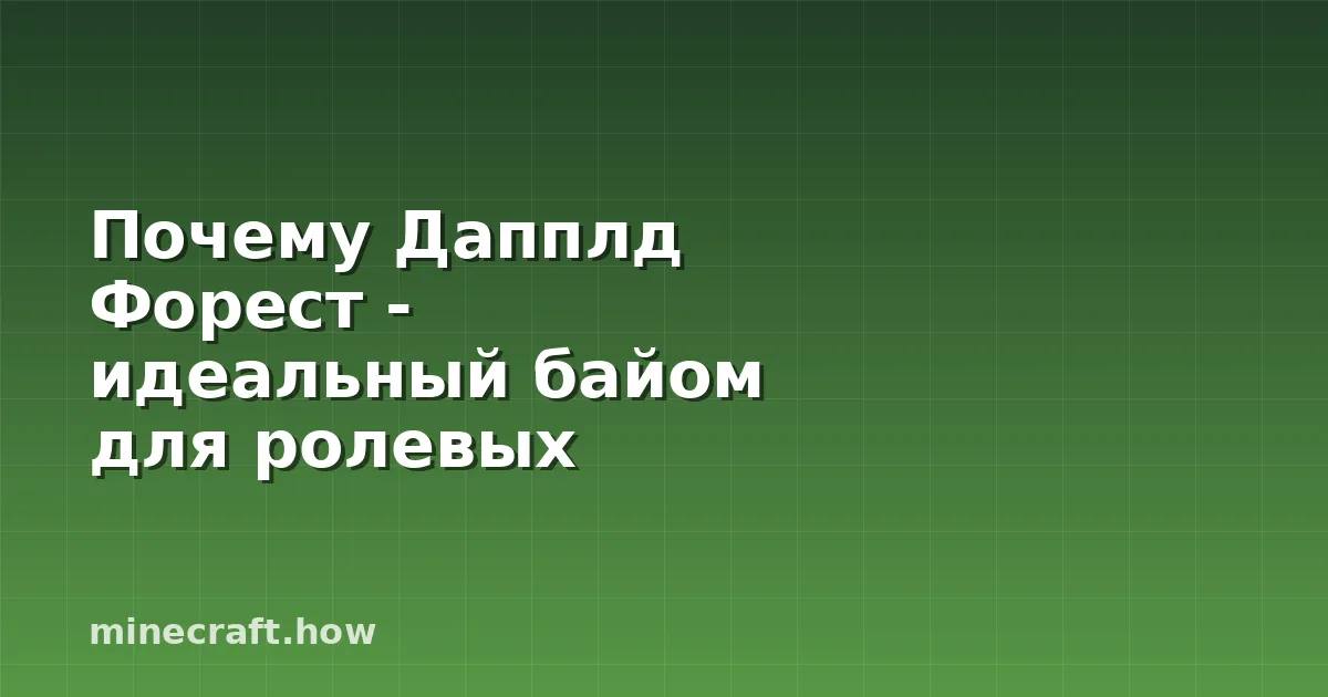 Почему Дапплд Форест - идеальный байом для ролевых серверов