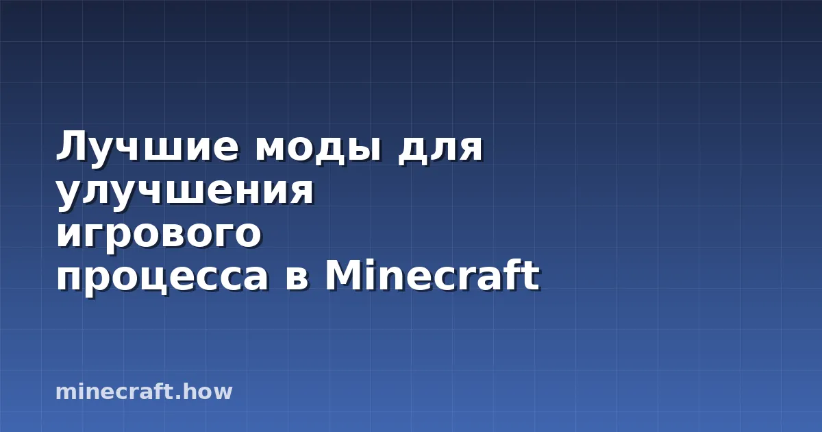 Лучшие моды для улучшения игрового процесса в Minecraft 2026