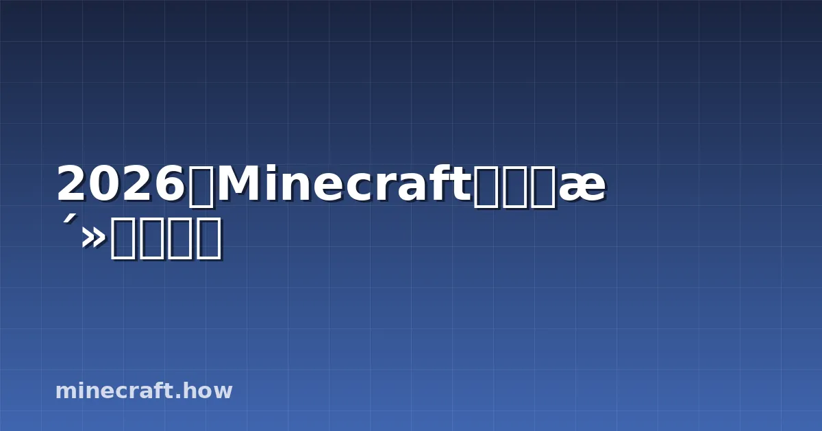 2026年Minecraft最佳生活质量模组