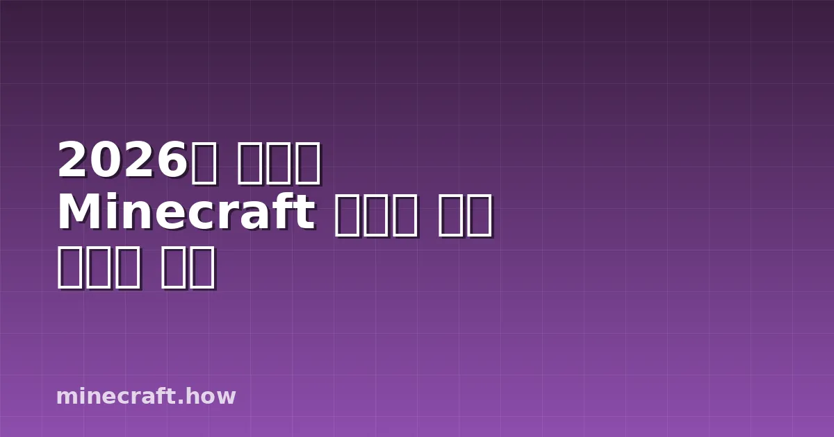 2026년 최고의 Minecraft 퀄리티 오브 라이프 모드