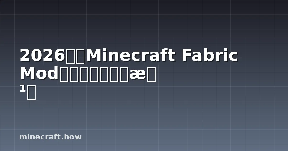 2026年版Minecraft Fabric Modのインストール方法