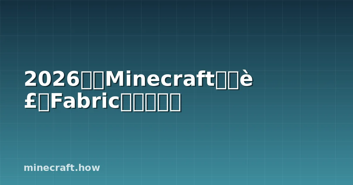 2026年在Minecraft中安装Fabric模组的方法