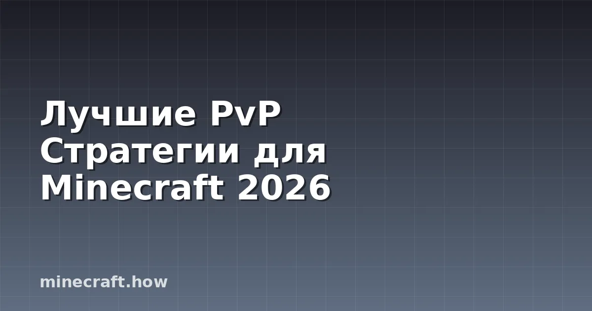 Лучшие PvP Стратегии для Minecraft 2026