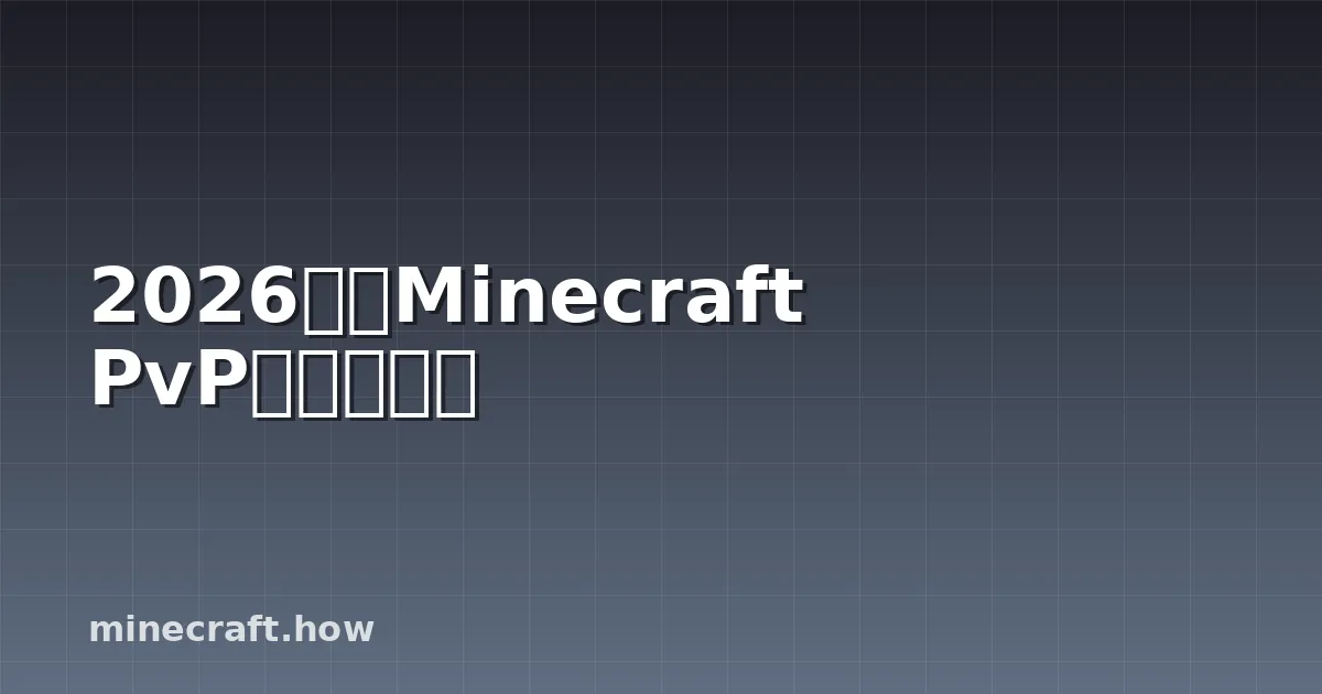 2026年のMinecraft PvP戦略トップ