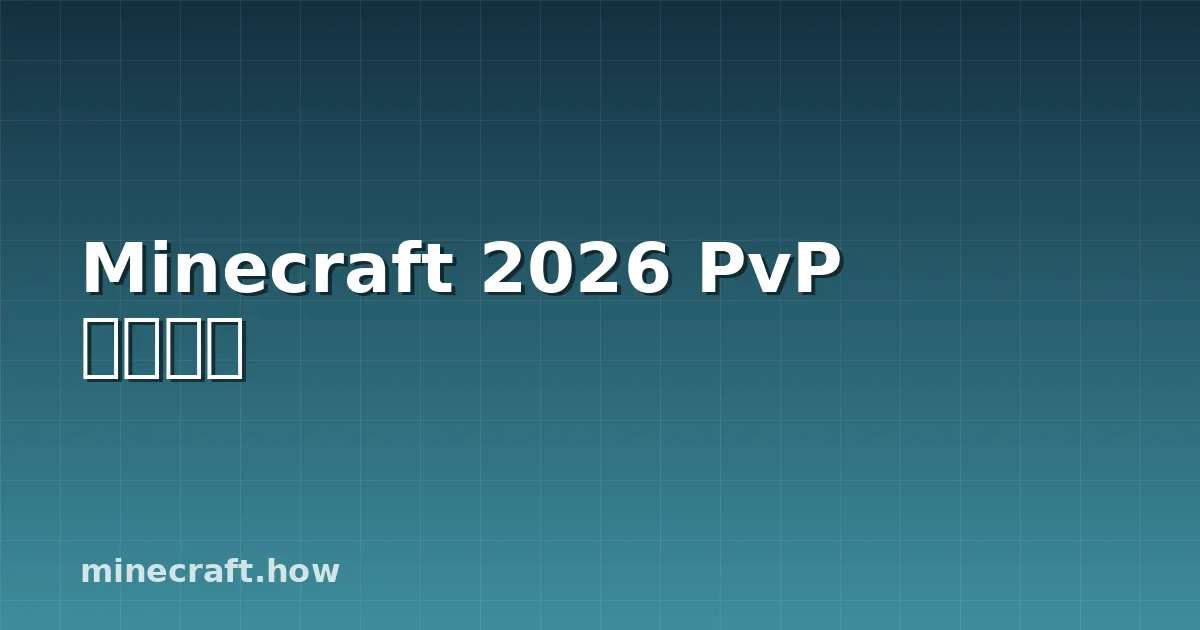 Minecraft 2026 PvP 最佳策略