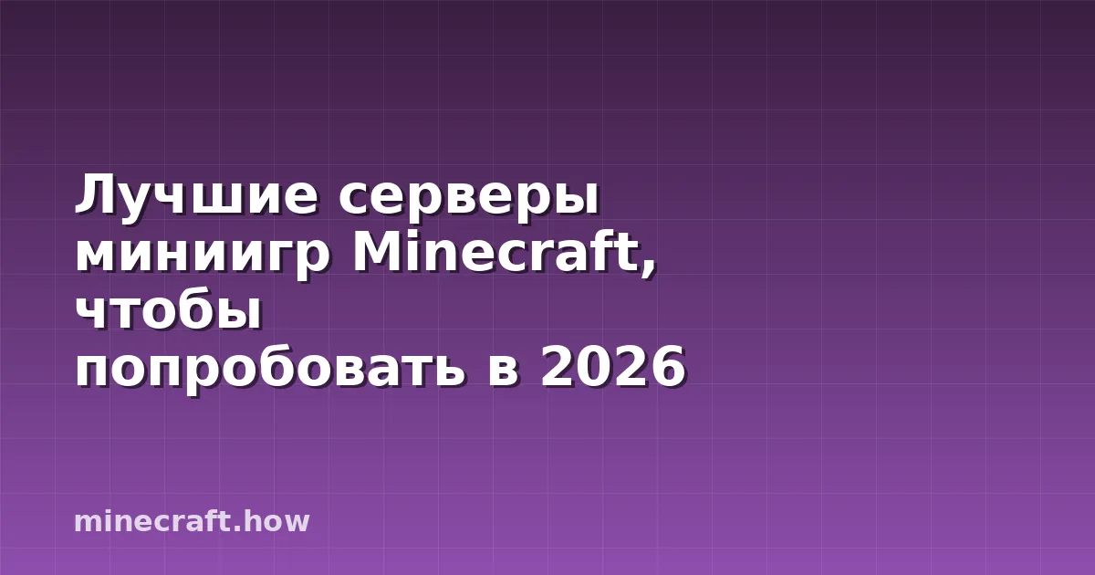 Лучшие серверы миниигр Minecraft, чтобы попробовать в 2026